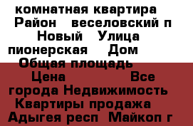 2 комнатная квартира  › Район ­ веселовский,п.Новый › Улица ­ пионерская  › Дом ­ 3/7 › Общая площадь ­ 42 › Цена ­ 300 000 - Все города Недвижимость » Квартиры продажа   . Адыгея респ.,Майкоп г.